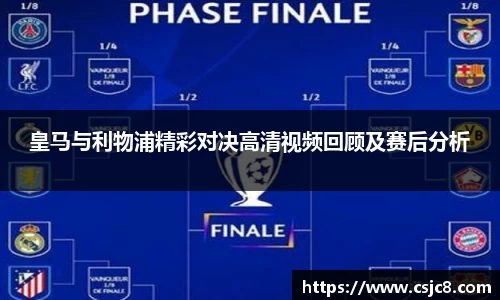 皇马与利物浦精彩对决高清视频回顾及赛后分析