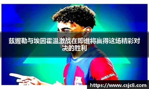 兹握勒与埃因霍温激战在即谁将赢得这场精彩对决的胜利