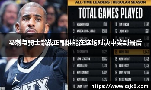 马刺与骑士激战正酣谁能在这场对决中笑到最后