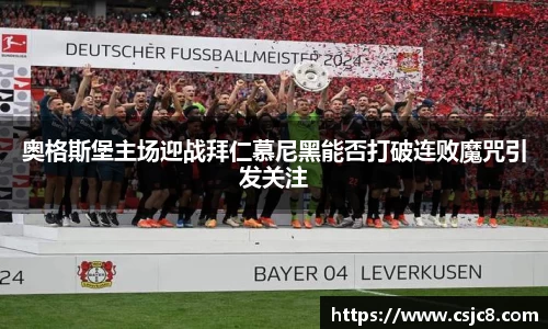 奥格斯堡主场迎战拜仁慕尼黑能否打破连败魔咒引发关注
