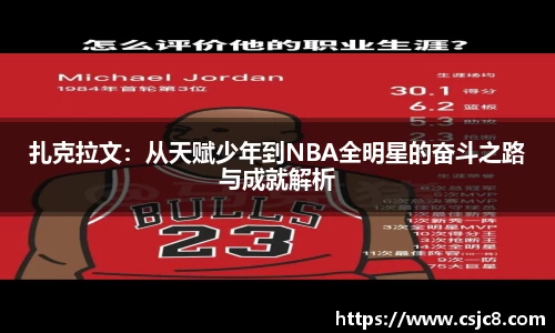 扎克拉文：从天赋少年到NBA全明星的奋斗之路与成就解析
