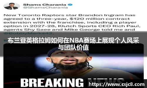 布兰登英格拉姆如何在NBA赛场上展现个人风采与团队价值