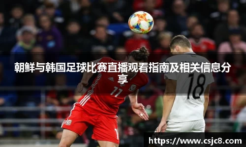 朝鲜与韩国足球比赛直播观看指南及相关信息分享