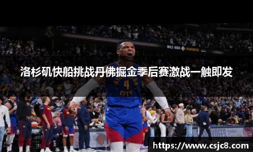 洛杉矶快船挑战丹佛掘金季后赛激战一触即发