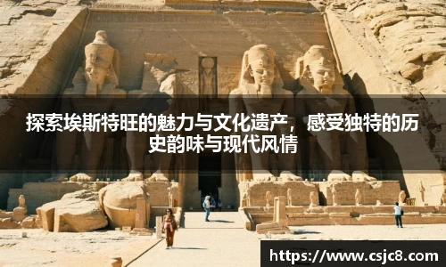 探索埃斯特旺的魅力与文化遗产，感受独特的历史韵味与现代风情
