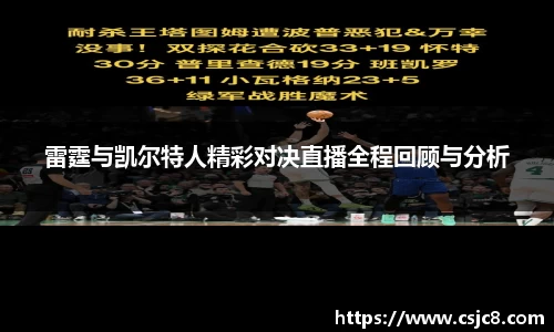 雷霆与凯尔特人精彩对决直播全程回顾与分析