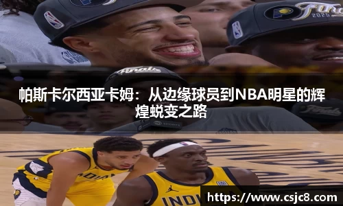 帕斯卡尔西亚卡姆：从边缘球员到NBA明星的辉煌蜕变之路