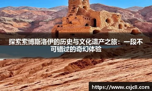 探索索博斯洛伊的历史与文化遗产之旅：一段不可错过的奇幻体验